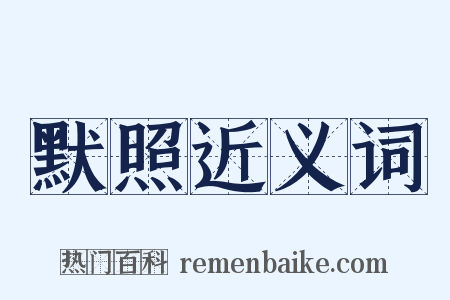 默照近义词是什么意思的图片